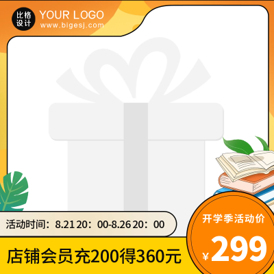 开学季校园用品电商活动主图图标 模板ID:56839