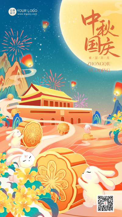 国庆中秋节日祝福海报 模板ID:57447
