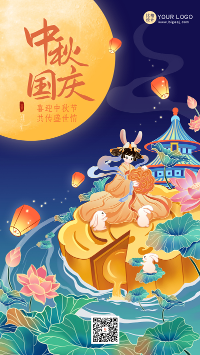 中秋国庆节日祝福海报 模板ID：57446