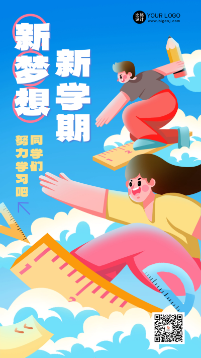 开学季宣传推广海报 模板ID:57458