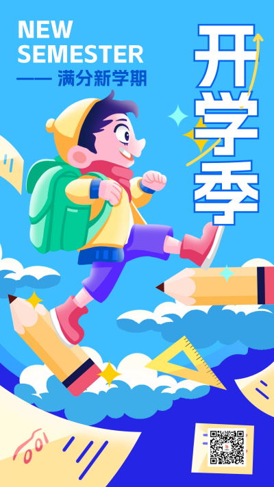 开学季宣传推广海报 模板ID:57460