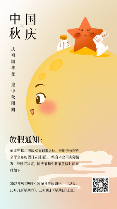 中秋国庆放假通知海报 模板ID：57439