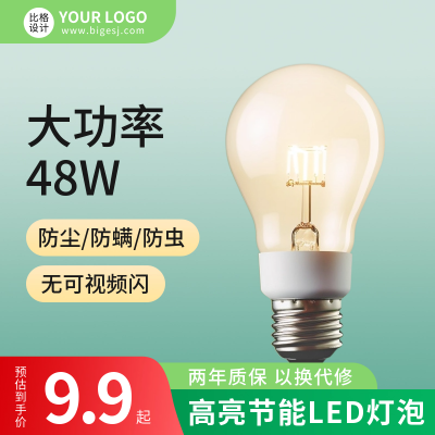 灯泡促销商品主图 模板ID:57176
