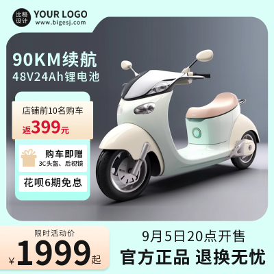 电动车促销活动商品主图 模板ID:57172