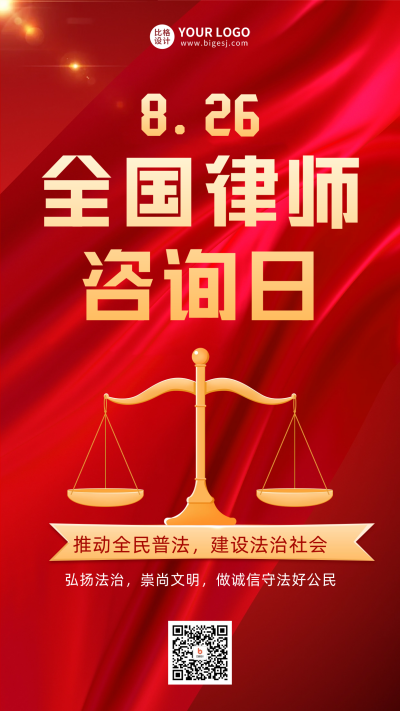 律师咨询日海报 模板ID：56931