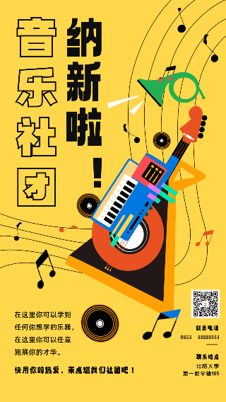 音乐社团纳新招新动态海报 模板ID：57029