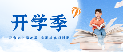 开学季开学励志语录公众号封面首图 模板ID：56962