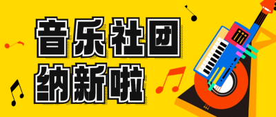 音乐社团纳新公众号封面首图 模板ID：57030