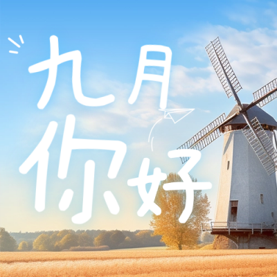 九月你好风景日签公众号封面次图 模板ID：56942