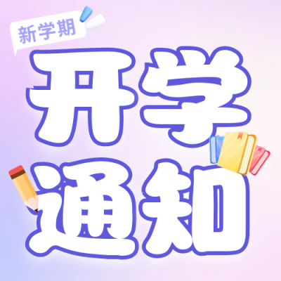 开学通知报到注意事项公众号封面次图 模板ID：56976