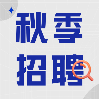 扁平秋季校园招聘公众号封面次图 模板ID：56997