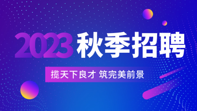 秋季职场招聘公众号新图文封面图 模板ID：57040