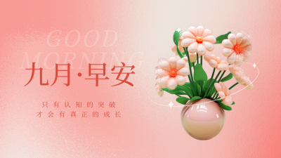 九月你好问候语日签公众号新图文封面图 模板ID：57045