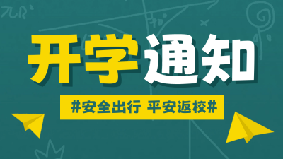 新学期开学通知公众号新图文封面图 模板ID：57050