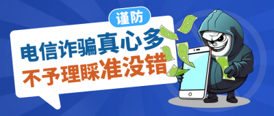 电信网络诈骗科普封面首图 模板ID：57055