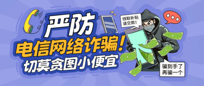 电信网络诈骗科普封面首图 模板ID：57061