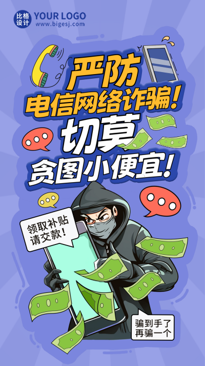 电信网络诈骗科普海报 模板ID：57059