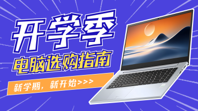 开学季电脑选购指南视频封面 模板ID：57066