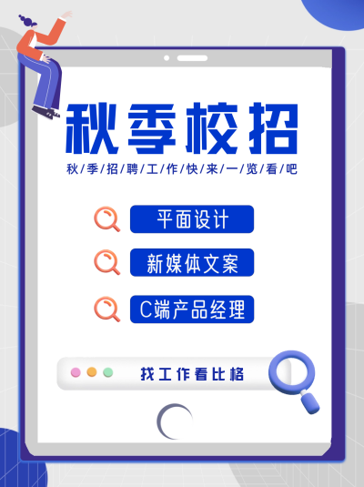 秋季校园招聘小红书封面 模板ID：57078