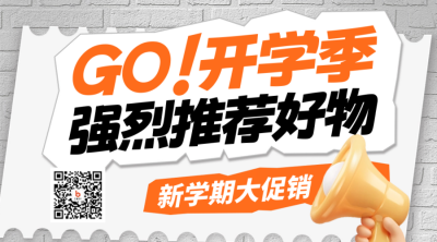 开学季新品推荐促销二维码 模板ID：57102