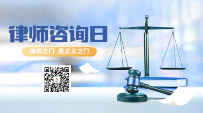 律师咨询日科普二维码 模板ID：57093