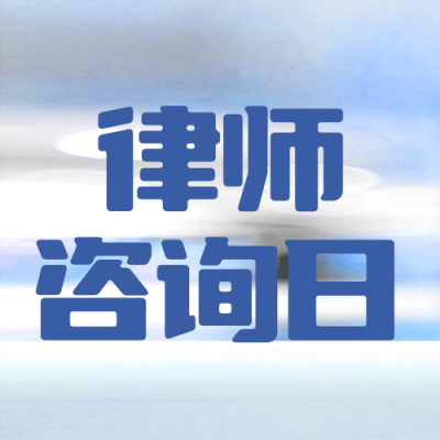 律师咨询日科普封面次图 模板ID：57094