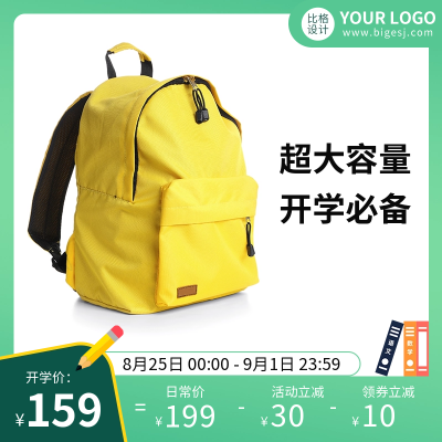 书包活动促销商品主图 模板ID：57088