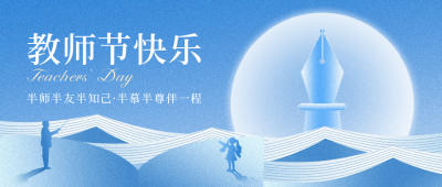 教师节祝福公众号封面首图 模板ID：57125