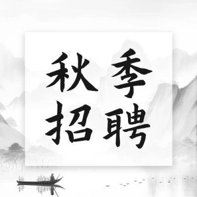 秋季招聘公众号封面次图 模板ID：57158