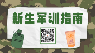 新生军训指南二维码 模板ID：57164