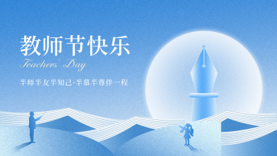 教师节祝福公众号新图文封面 模板ID：57121