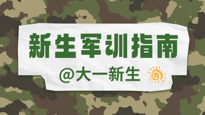 新生军训指南公众号新图文封面 模板ID：57163