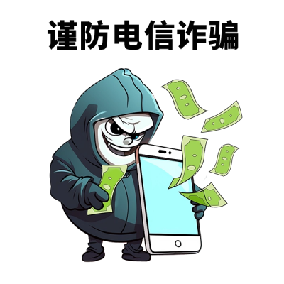 电信诈骗趣味表情包 模板ID:57132