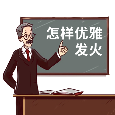 老师指导表情包 模板ID:57131