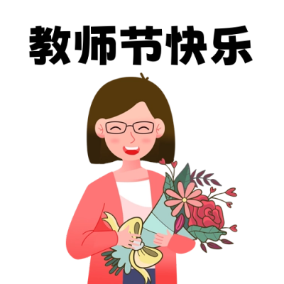 教师节祝福表情包 模板ID:57130