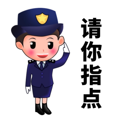 警察指点趣味表情包 模板ID：57127