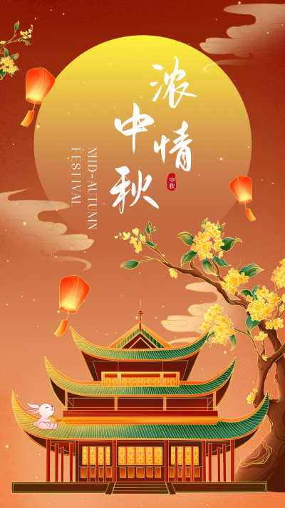 中秋节节日祝福日签海报 模板ID:57425