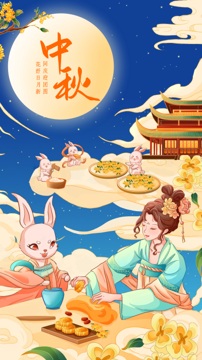 中秋节节日祝福日签海报 模板ID：57423