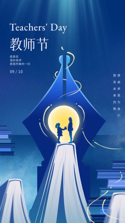 教师节节日祝福海报 模板ID：57386