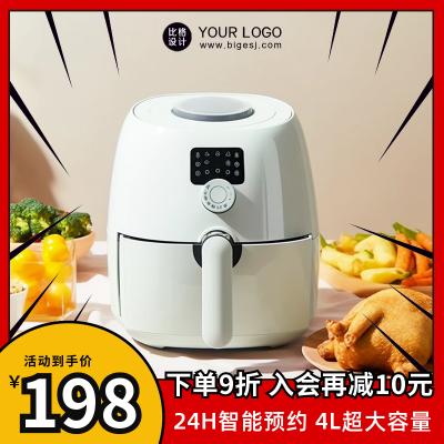 空气炸锅电商活动商品主图 模板ID：57146
