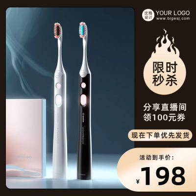 电动牙刷电商活动商品主图 模板ID:57144
