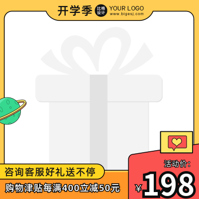 开学季电商活动促销主图图标 模板ID:57141