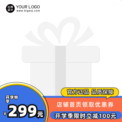开学季限时立减电商活动主图图标 模板ID:57138