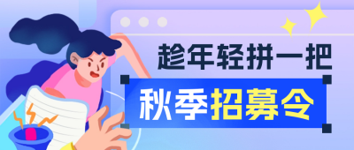 秋季招聘面试培训封面首图 模板ID：57140