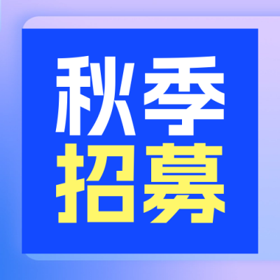 秋季招聘面试封面次图 模板ID：57142