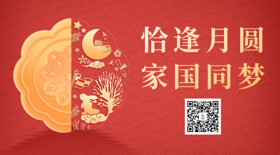 中秋节祝福二维码海报 模板ID:57328