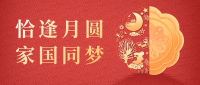 中秋节祝福公众号首图 模板ID：57323