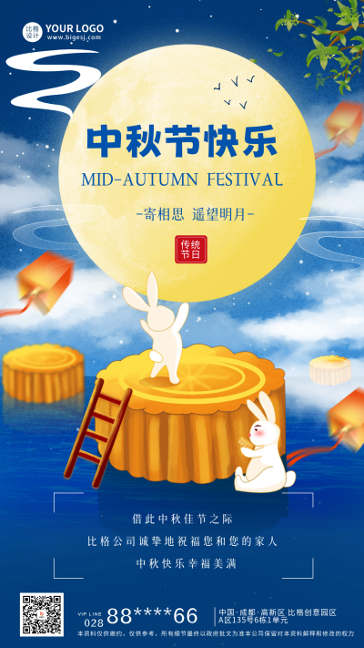 中秋节月兔节日祝福海报 模板ID：57417