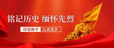 抗战胜利纪念日封面首图 模板ID：57188