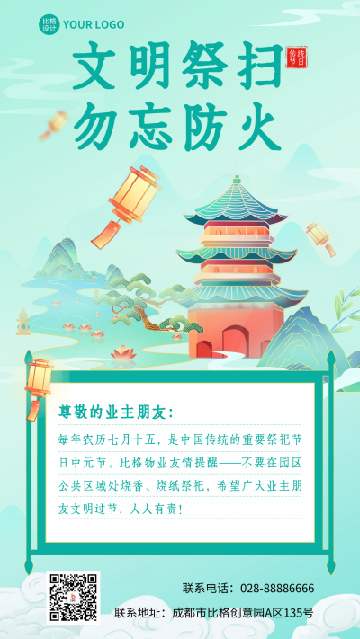 中元节祭祀物业通知海报 模板ID：57196
